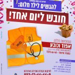 תחפושת של חובש ב35 שח למתנדבי איחוד הצלה