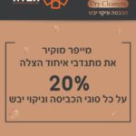 20% הנחה במכבסת מייפר!!!