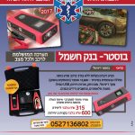 הטבה מיוחדת למתנדבי איחוד הצלה על בוסטר לרכב