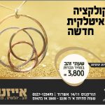 15% הנחה על תכשיטי זהב ויהלומים כולל קולקציה חדשה!!!