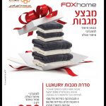 מבצע מגבות ברשת fox ערכת מגבות ב250 שח (בשווי 830).