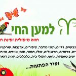 20% הנחה בלמען החי במודיעין עילית